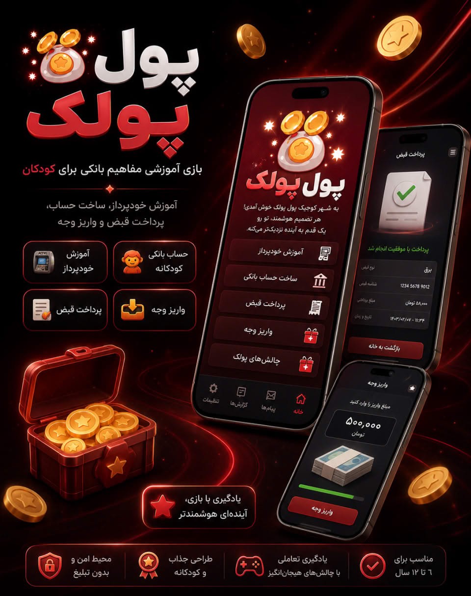 PoolPoolak؛ Teaching children about ATMs, bank accounts and basic financial concepts