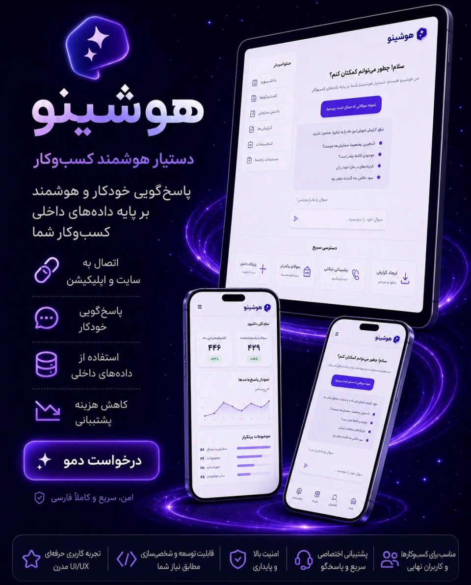 هوشینو؛ دستیار هوشمند کسبوکار برای پاسخگویی خودکار و یکپارچهسازی آسان