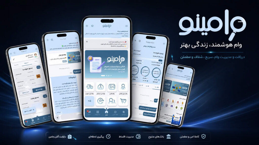 اپلیکیشن وامینو